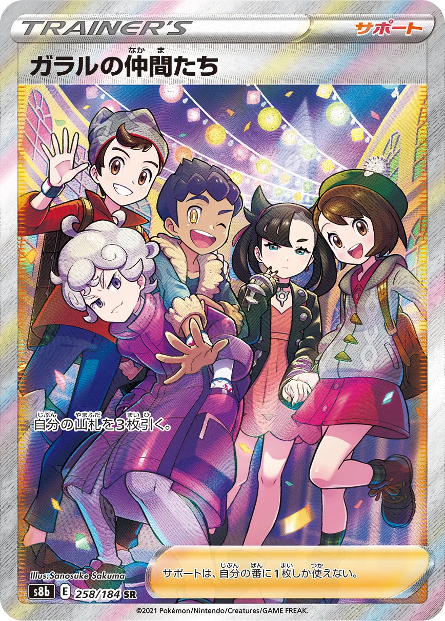 DP)ガラルの仲間たち (SR)[258/184] - ポケモンカード(ポケカ