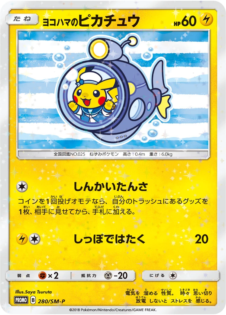 DP)ヨコハマのピカチュウ(未開封) (-)[280/SM-P] - ポケモンカード 