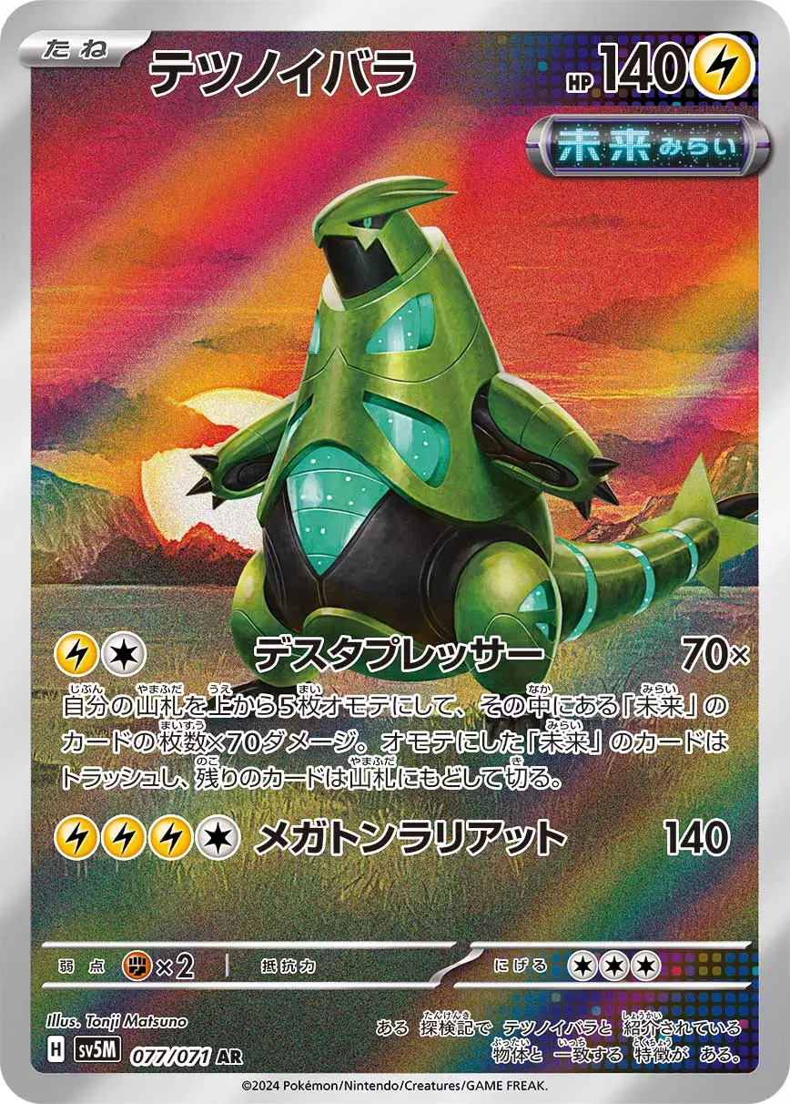 DP)テツノイバラ (AR)[077/071] - ポケモンカード(ポケカ) | DOPA!オリパ