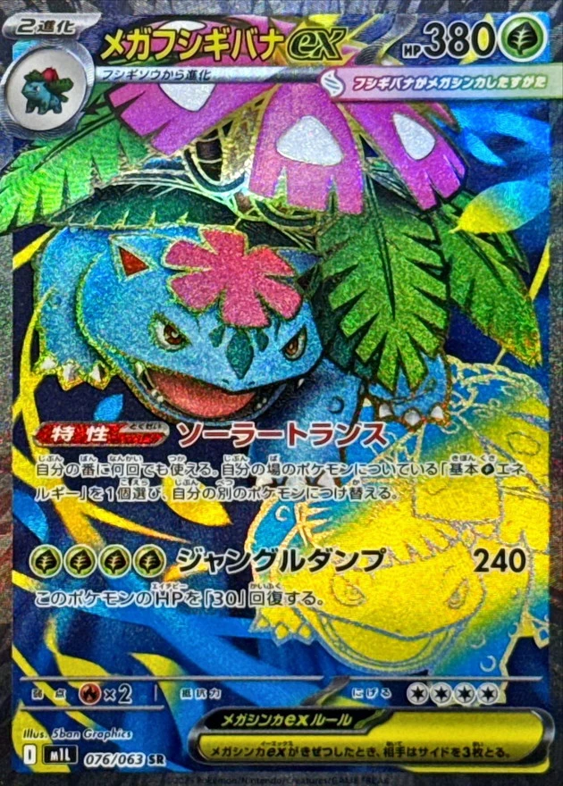 DP)メガフシギバナex (SR)[076/063] - ポケモンカード(ポケカ