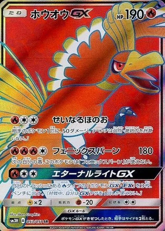 DP)ホウオウGX (SR)[{053/051} [sm3]] - ポケモンカード(ポケカ