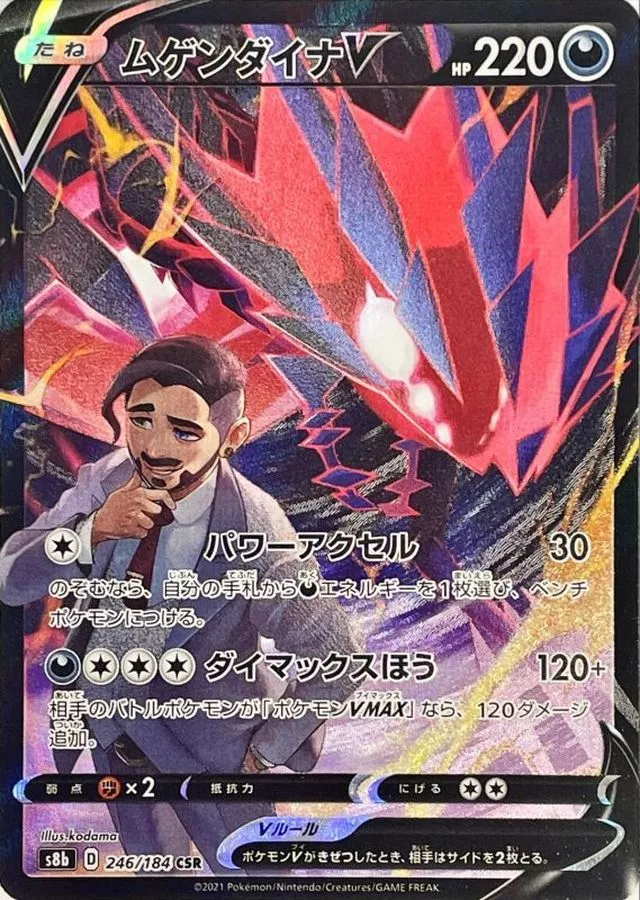 DP)ムゲンダイナV (CSR)[{246/184}] - ポケモンカード(ポケカ