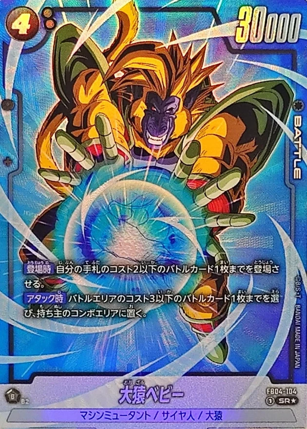 大猿ベジータ SR パラレル 4枚 ドラゴンボールフュージョンワールド 大猿ベジータ SR 4枚 FB04