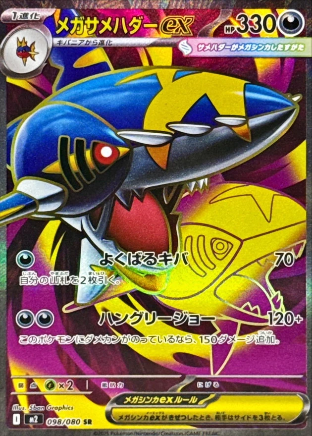 DP)メガサメハダーex (SR)[098/080] - ポケモンカード(ポケカ