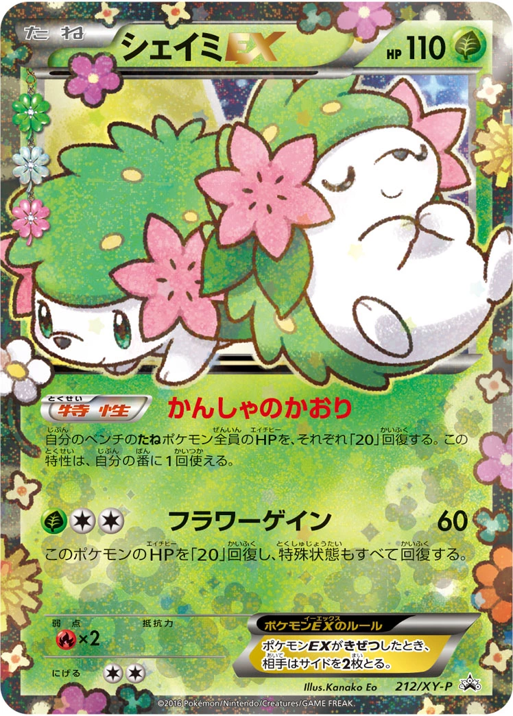 DP)シェイミEX (P)[212/XY-P] - ポケモンカード(ポケカ
