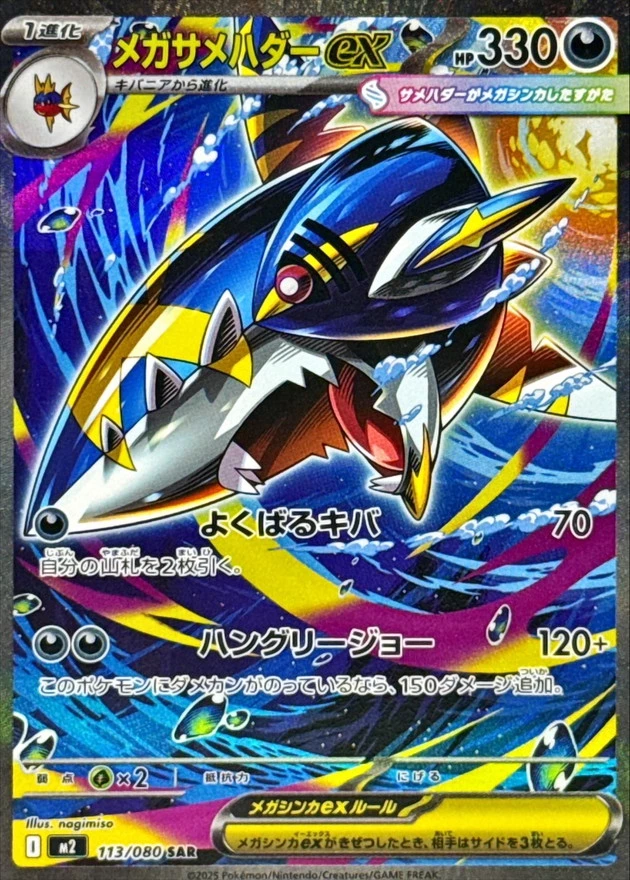 DP)メガサメハダーex (SAR)[{113/080} [M2]] - ポケモンカード