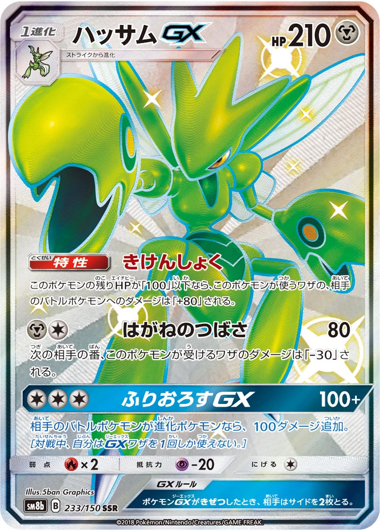 DP)ハッサムGX (SSR)[{233/150} [sm8b]] - ポケモンカード(ポケカ
