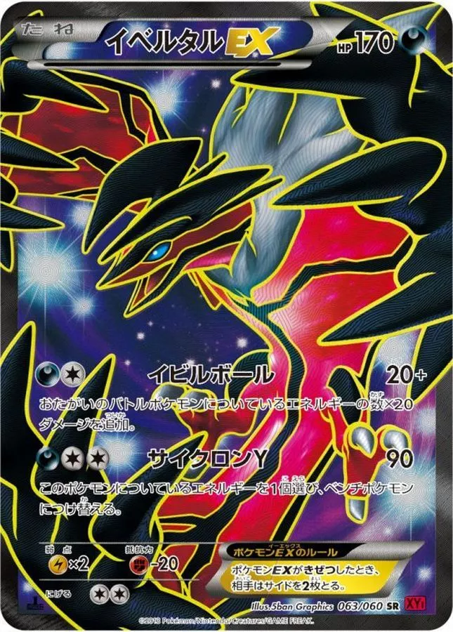DP)イベルタルEX (SR)[{063/060} [XY]] - ポケモンカード(ポケカ