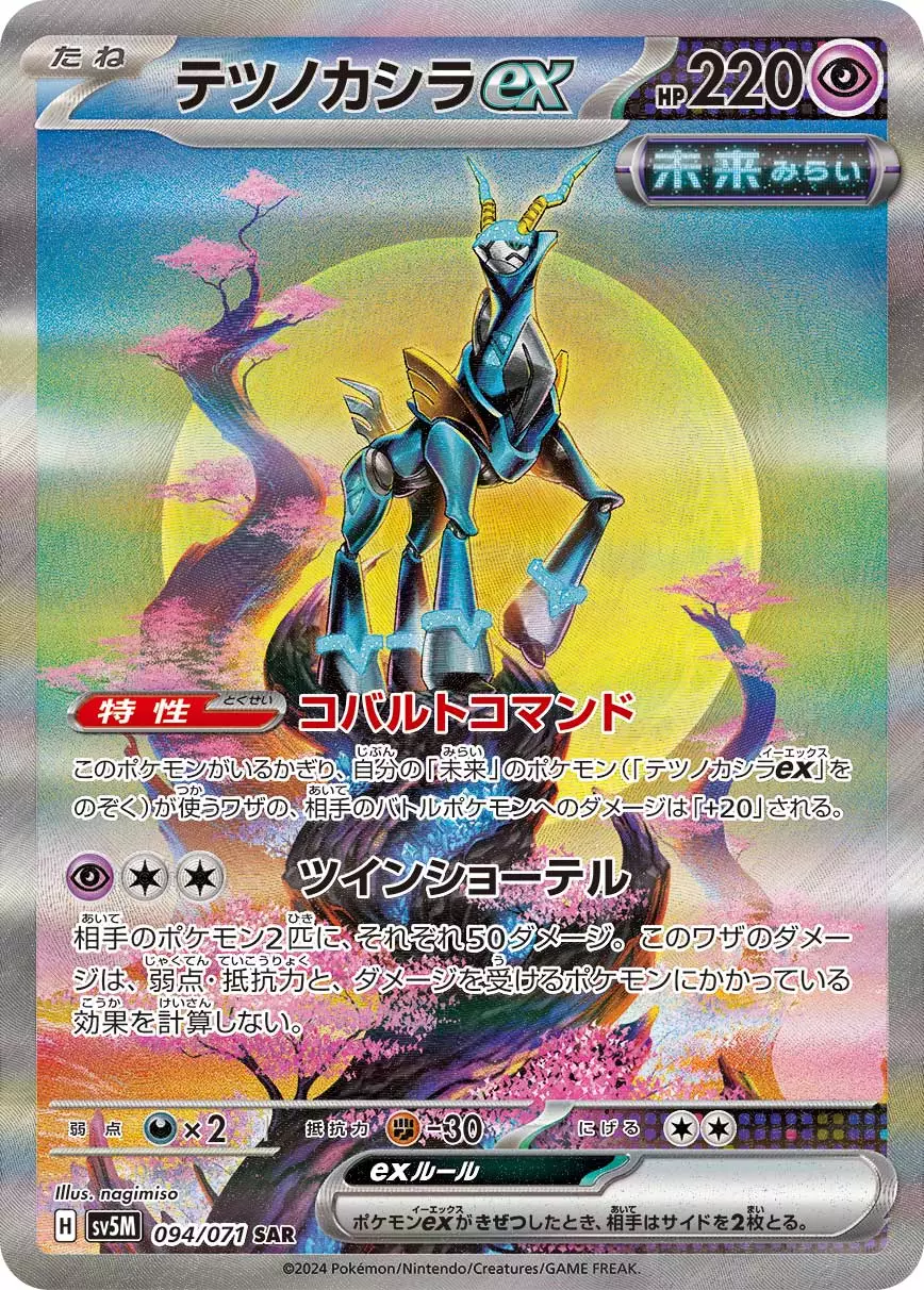 ポケモンカードテツノカシラex（ PSA10 ） PSA10】 テツノカシラex (SAR) {094/071} [SV5M/サイバー