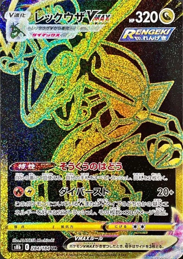 DP)レックウザVMAX (UR)[{284/184} [S8b]] - ポケモンカード