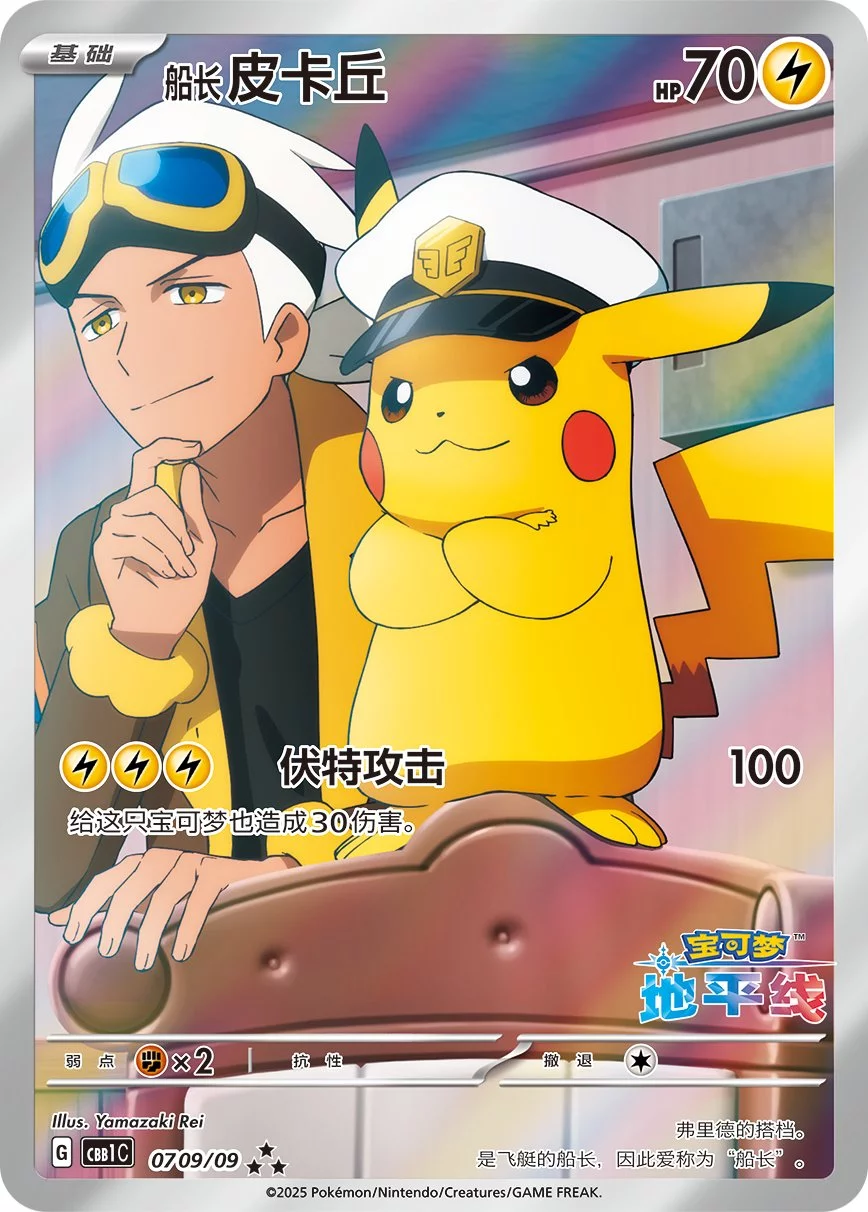 DP)キャプテンピカチュウ(中国語版) (【-】(AR仕様))[{0709/09} [CBB1C