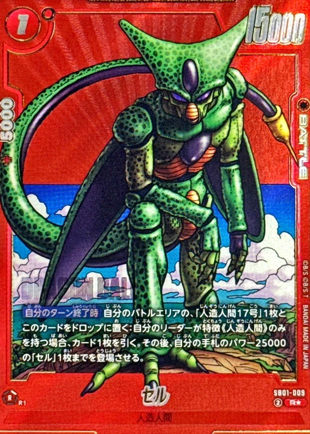 DP)セル(パラレル/漫画絵) (R☆)[SB01-009] - ドラゴンボール