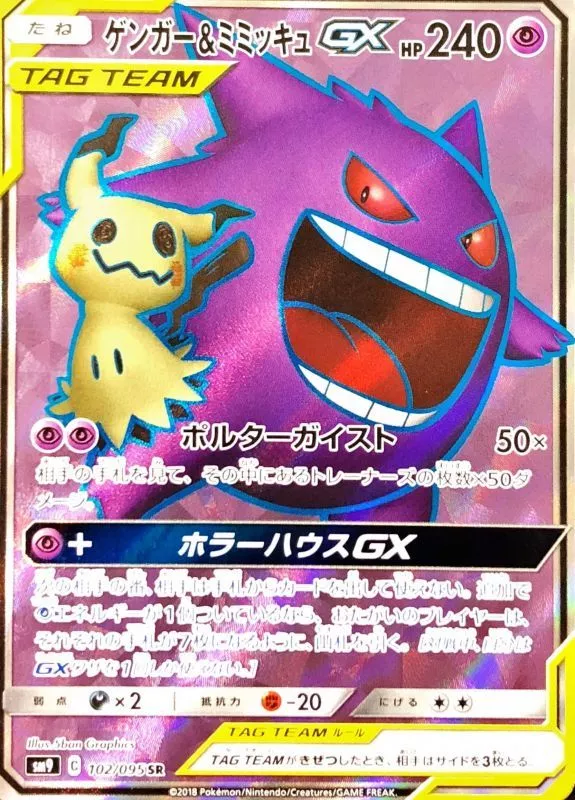 DP)ゲンガー＆ミミッキュGX (SR)[{102/095} [sm9]] - ポケモンカード