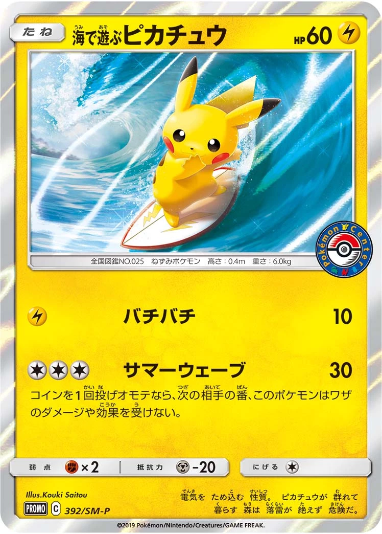 DP)海で遊ぶピカチュウ (P)[392/SM-P] - ポケモンカード(ポケカ 