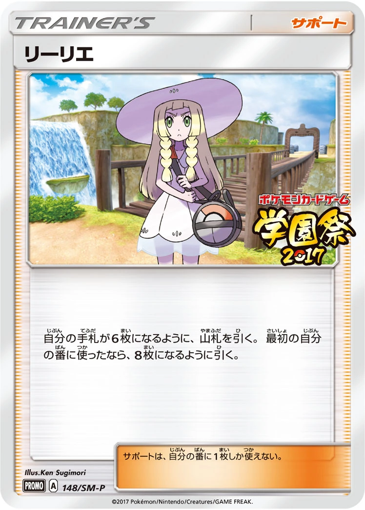 DP)リーリエ (P)[148/SM-P] - ポケモンカード(ポケカ) | ネット