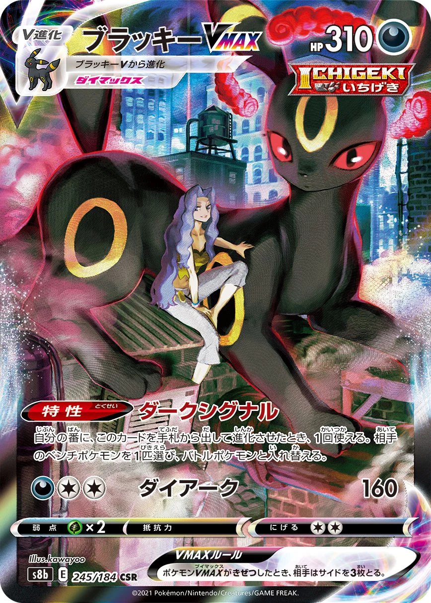 DP)ブラッキーVMAX (CSR)[245/184] - ポケモンカード(ポケカ