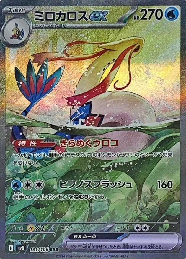 DP)ミロカロスex (SAR)[131/106] - ポケモンカード(ポケカ) | ネット