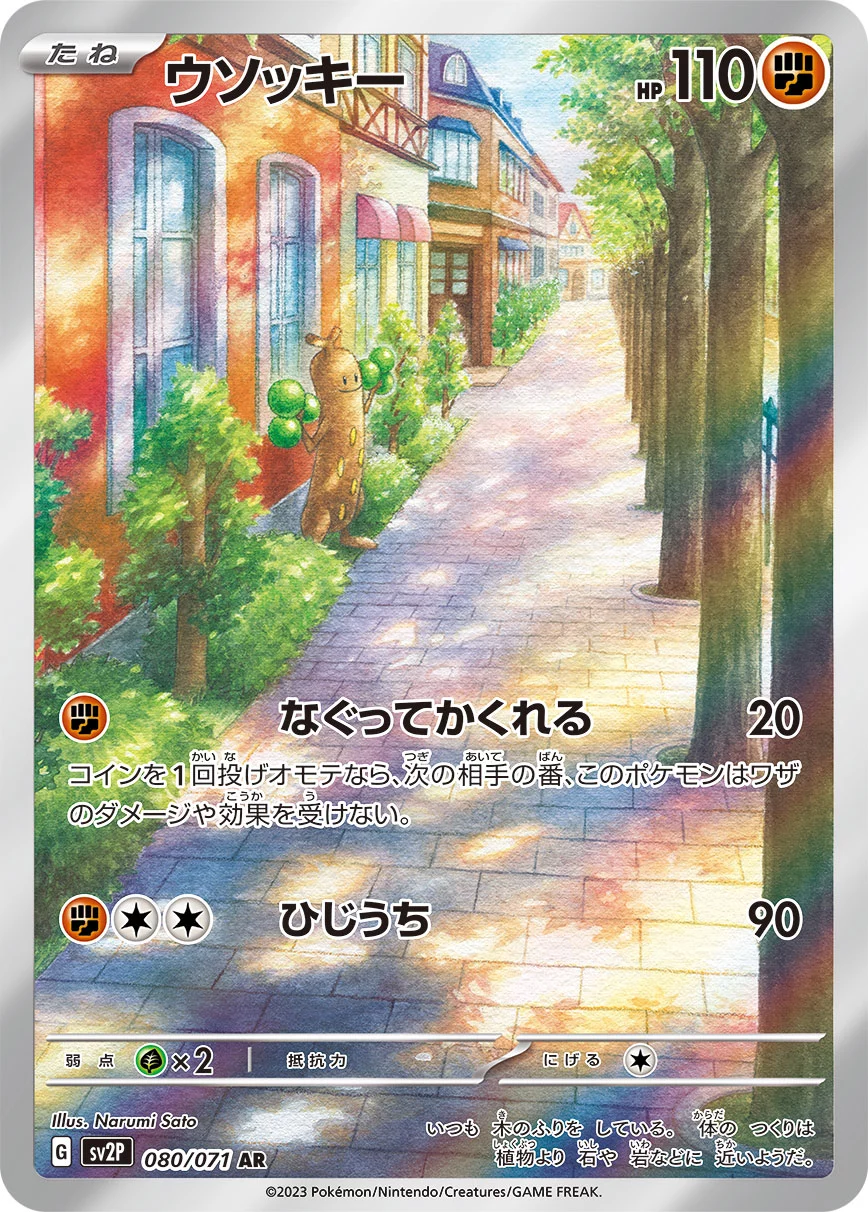 DP)ウソッキー (AR)[080/071] - ポケモンカード(ポケカ) | ネット