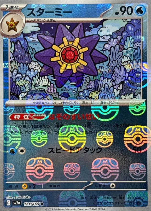 DP)スターミー(マスターボールミラー) (R)[{121/165} [SV2a