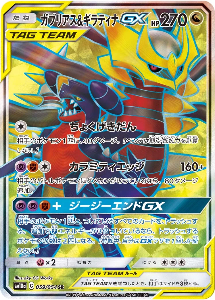 DP)ガブリアス＆ギラティナGX (SR)[059/054] - ポケモンカード