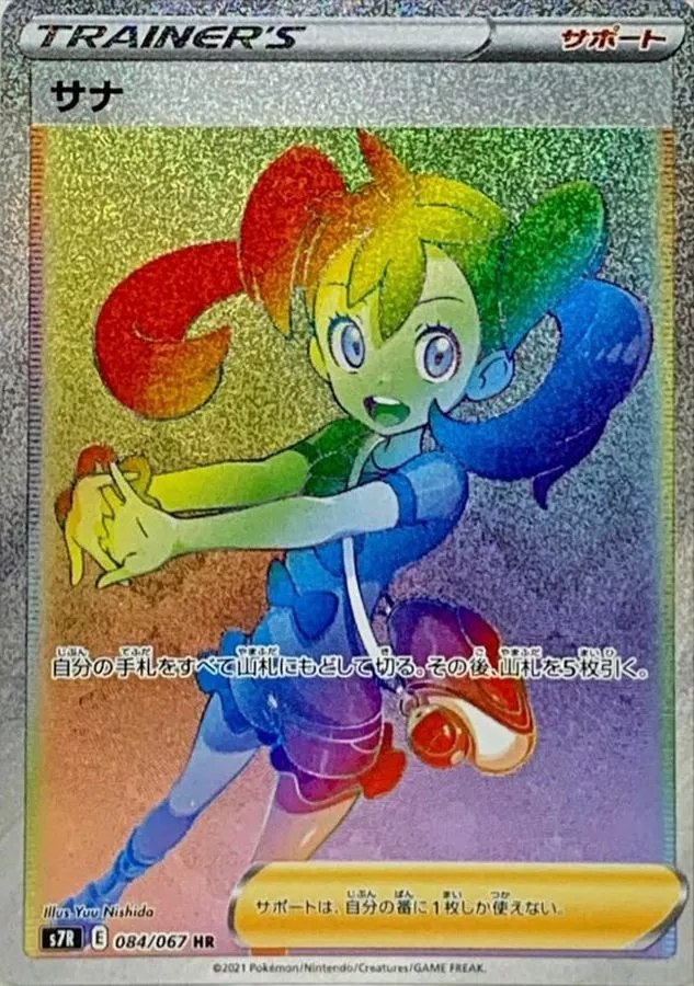 DP)サナ (HR)[084/067] - ポケモンカード(ポケカ) | ネット
