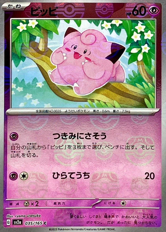 DP)ピッピ(マスターボールミラー) (C)[035/165] - ポケモンカード