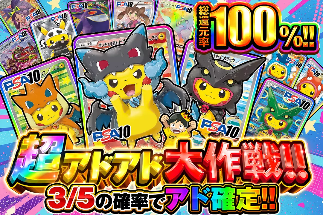 超アドアド大作戦!! "総還元率100%! 3/5の確率でアド確定!!"