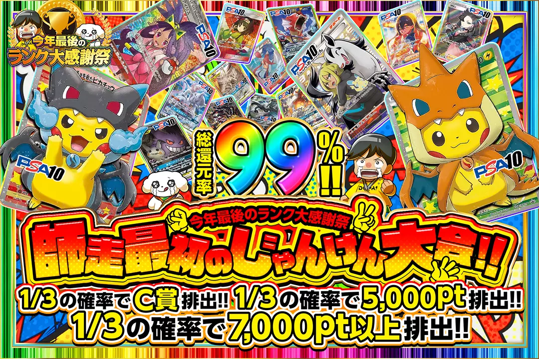 "今年最後のランク大感謝祭 師走最初のじゃんけん大会!!" "総還元率99%!! 1/3の確率でC賞排出!! 1/3の確率で5,000pt排出!! 1/3の確率で7,000pt以上排出!!"