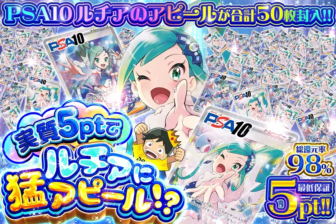 実質5ptでルチアに猛アピール!? "総還元率98%!! 最低保証5pt!! PSA10 ルチアのアピールが合計50枚封入!!"
