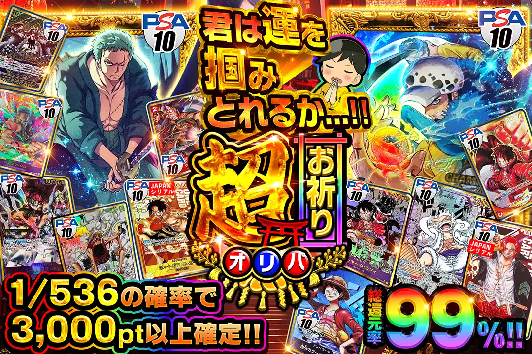 君は運を掴みとれるか...!! 超お祈りオリパ 総還元率99%!! 1/536の確率で3,000pt以上確定!!