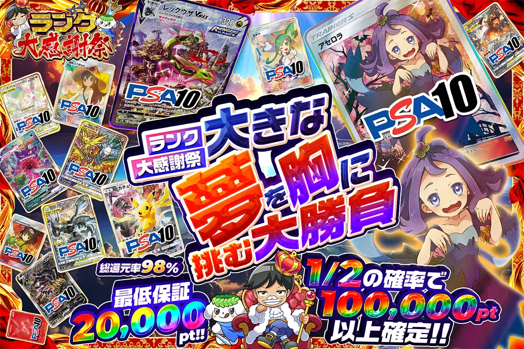 "ランク大感謝祭 大きな夢を胸に挑む大勝負" "総還元率98%! 最低保証20,000pt!! 1/2の確率で100,000pt以上確定!!"