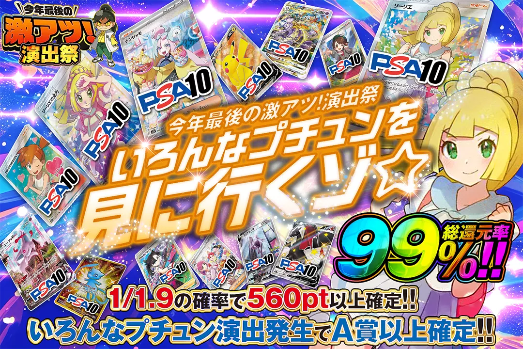 "今年最後の激アツ!演出祭 いろんなプチュンを見に行くゾ☆" "総還元率99%! 1/1.9の確率で560pt以上確定!! いろんなプチュン演出発生でA賞以上確定!!"