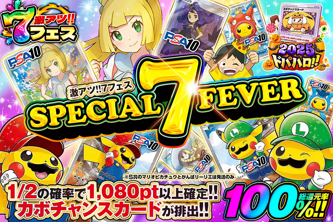 激アツ!!7フェス SPECIAL 7 FEVER 総還元率100%!! 1/2の確率で1,080pt以上確定!!カボチャンスカードが排出!! ※S賞のマリオピカチュウとがんばリーリエは発送のみ