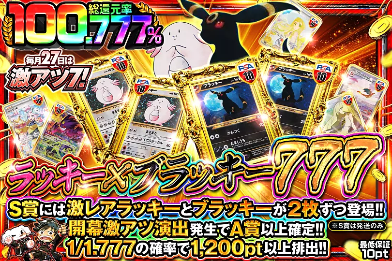 毎月27日は激アツ7! ラッキー×ブラッキー 777(258783) - ポケモン