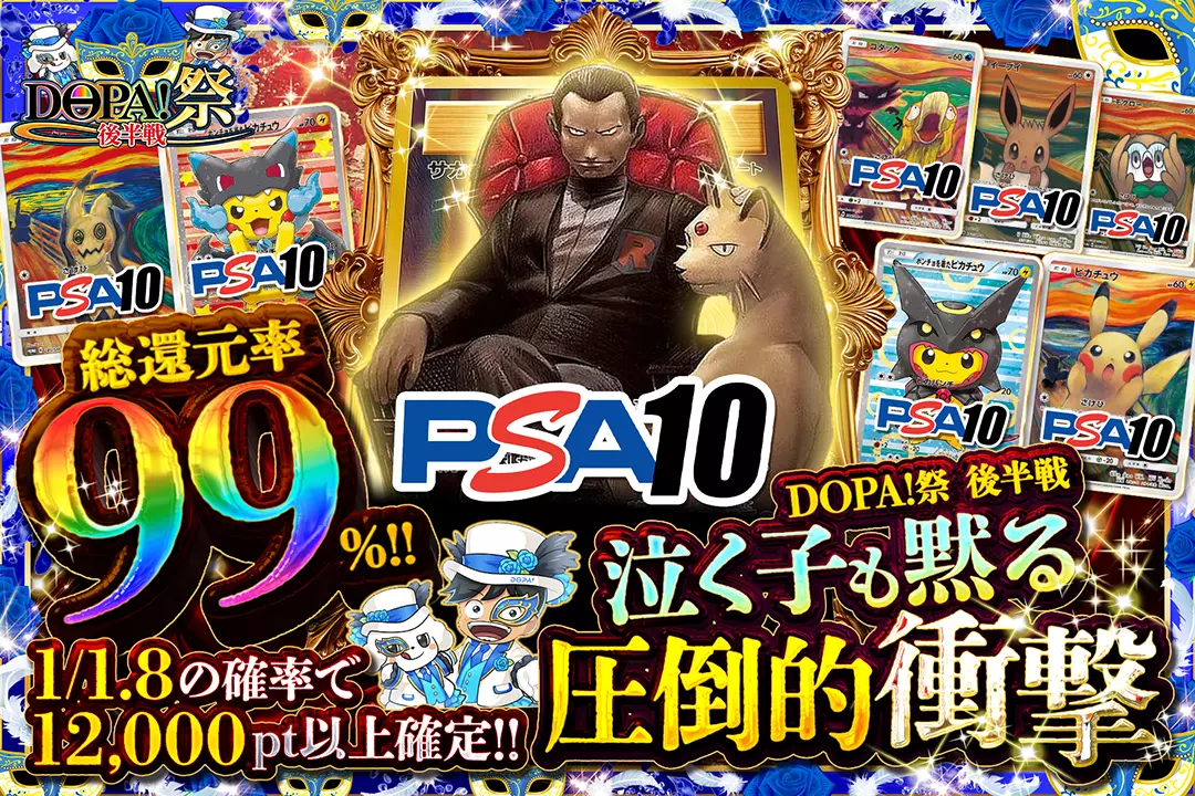 "DOPA!祭 後半戦 泣く子も黙る圧倒的衝撃" "総還元率99%! 1/1.8の確率で12,000pt以上確定!! "
