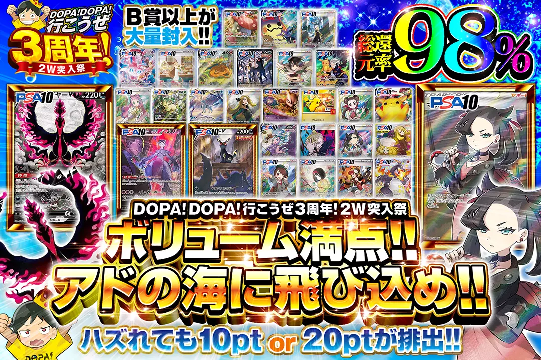 "DOPA!DOPA!行こうぜ3周年!2W突入祭 ボリューム満点!! アドの海に飛び込め!!" "総還元率98%! ハズれても10pt or 20ptが排出 B賞以上が大量封入!! "