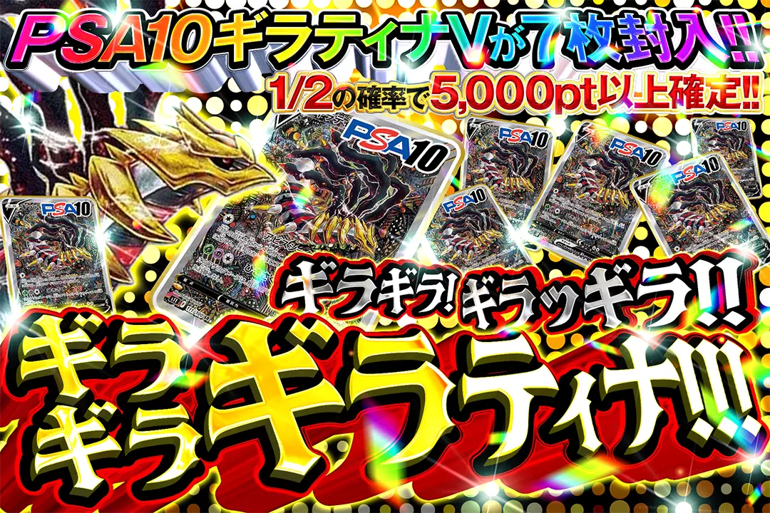 ギラギラ!ギラッギラ!!ギラギラギラティナ!!! "1/2の確率で5,000pt以上確定!! PSA10 ギラティナVが7枚封入!!"