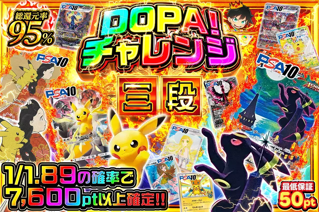DOPA!チャレンジ 三段 "総還元率95%!! 1/1.89の確率で7,600pt以上確定!! 最低保証50pt"