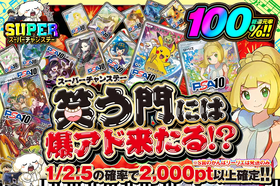 "スーパーチャンスデー 笑う門には爆アド来たる!?" "総還元率100%! 1/2.5の確率で2,000pt以上確定!! ※S賞のがんばリーリエは発送のみ"
