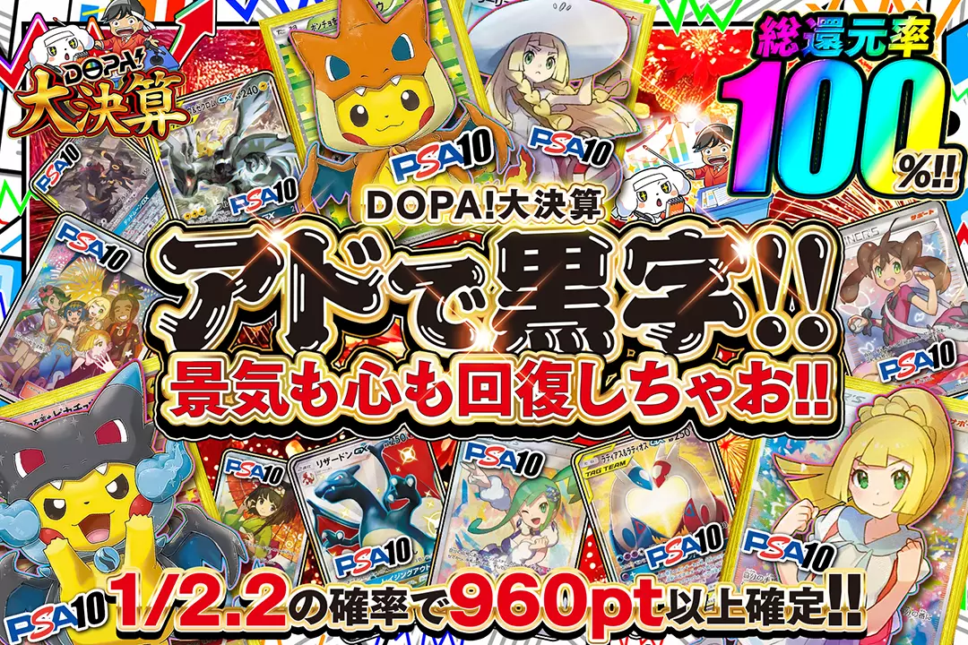 DOPA!大決…
