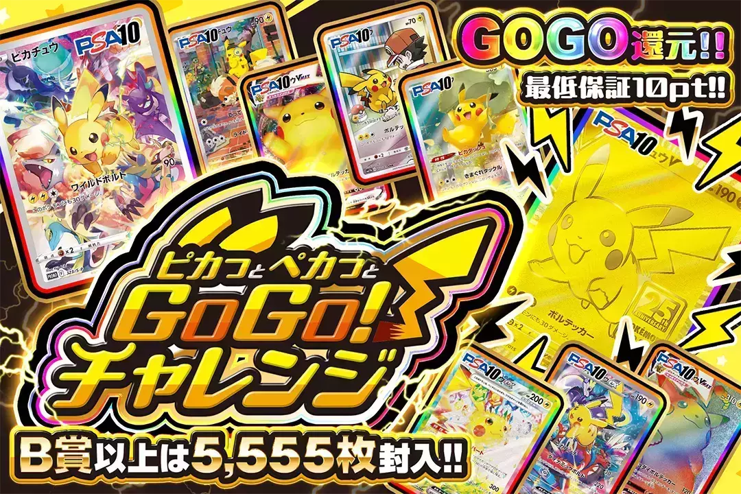 ピカっとペカっとGOGOチャレンジ "GOGO還元 最低保証10pt!! B賞以上は5,555枚封入!!"