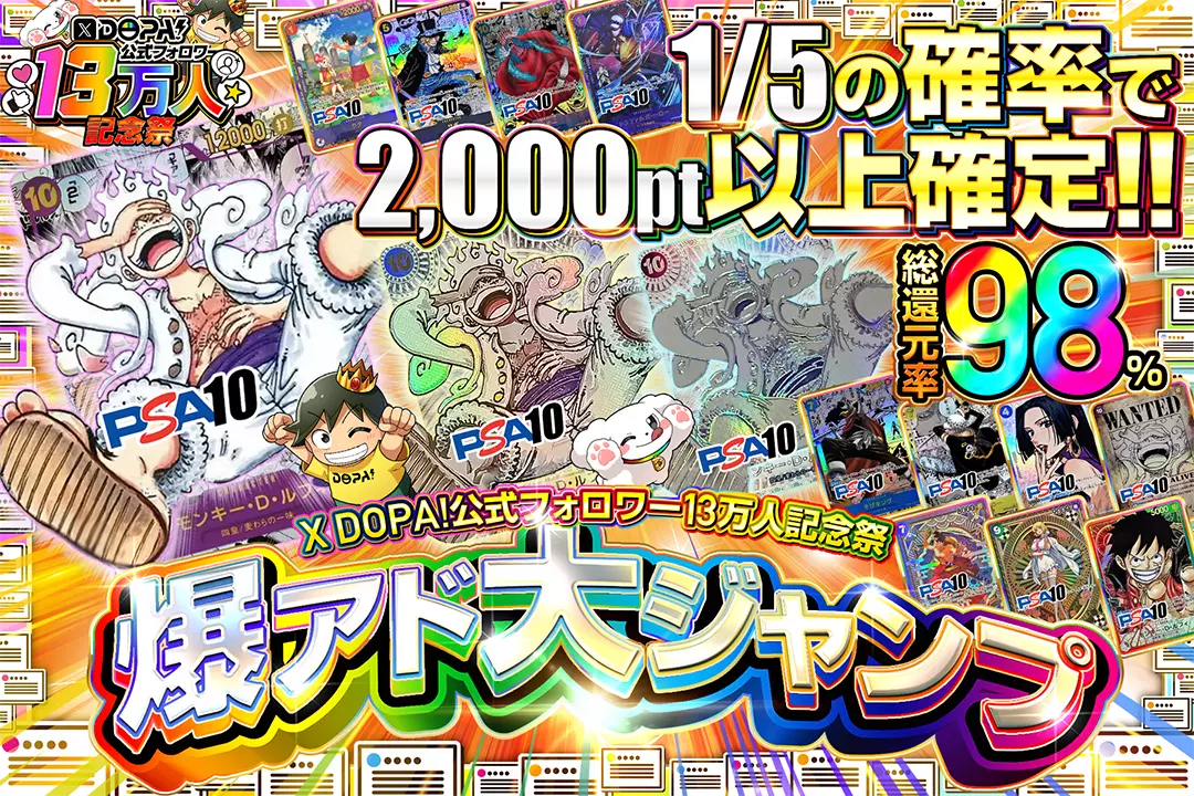 "X DOPA!公式フォロワー13万人記念祭 爆アド大ジャンプ" "総還元率98％!! 1/5の確率で2,000pt以上確定!!"