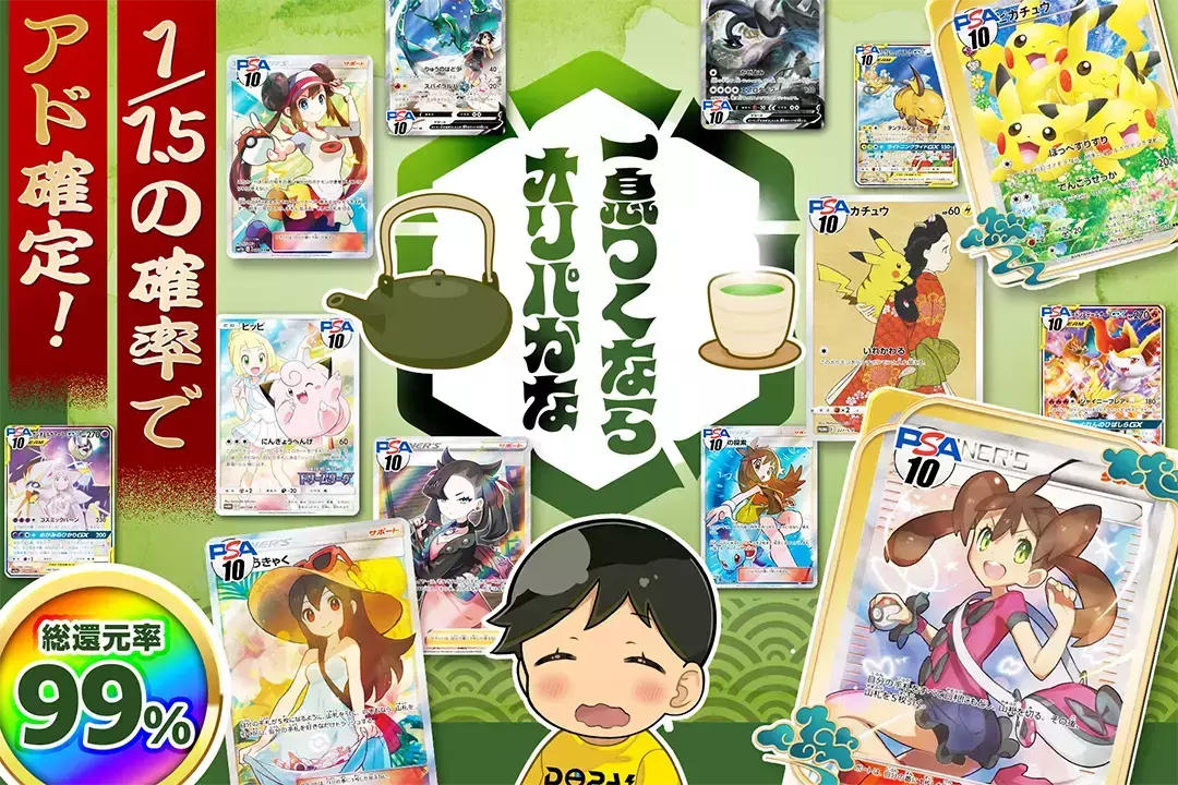 一息つくならオリパかな "総還元率99%!! 1/1.5の確率でアド確定!!"