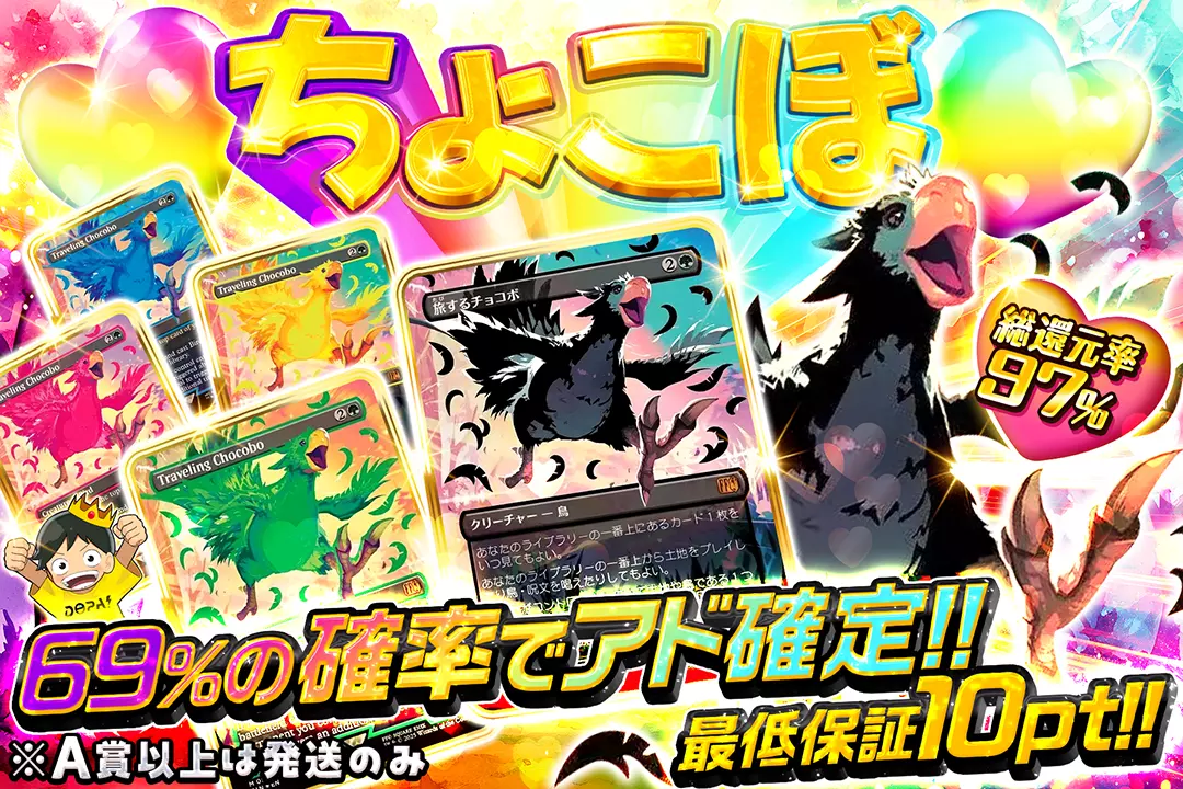 ♡ちょこぼ♡ "総還元率97%!! 69%の確率でアド確定!! 最低保証10pt!! ※A賞以上は発送のみ"