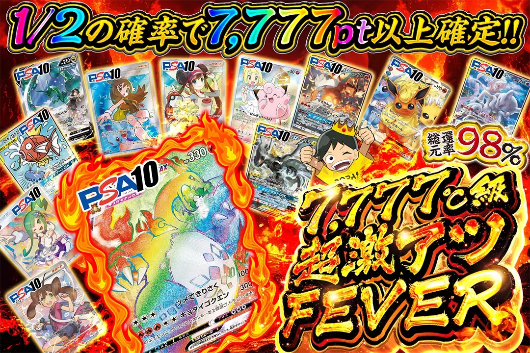 7,777℃級超激アツFEVER 総還元率98%!! 1/2の確率で7,777pt以上確定!!