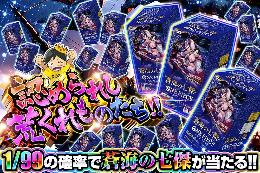 認められし荒くれものたち!! 1/99の確率で蒼海の七傑が当たる!!