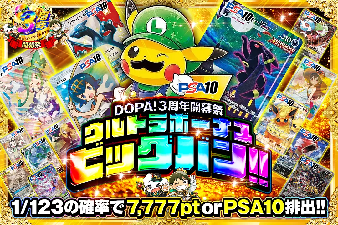 "DOPA!3周年開幕祭 ウルトラボーナスビッグバン!!" 1/123の確率で7,777pt or PSA10排出!!
