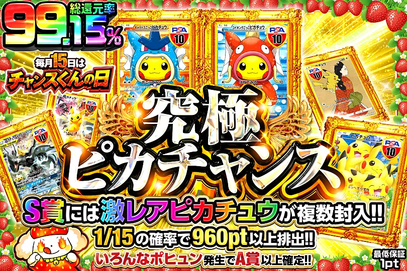 毎月15日はチャンスくんの日 究極ピカチャンス(289448) - ポケモン