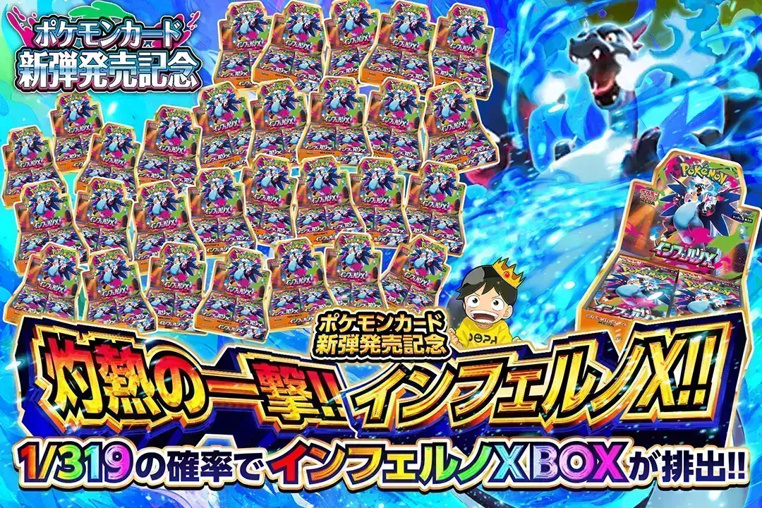 灼熱の一撃!! インフェルノX!! 1/319の確率でインフェルノX BOXが排出!!