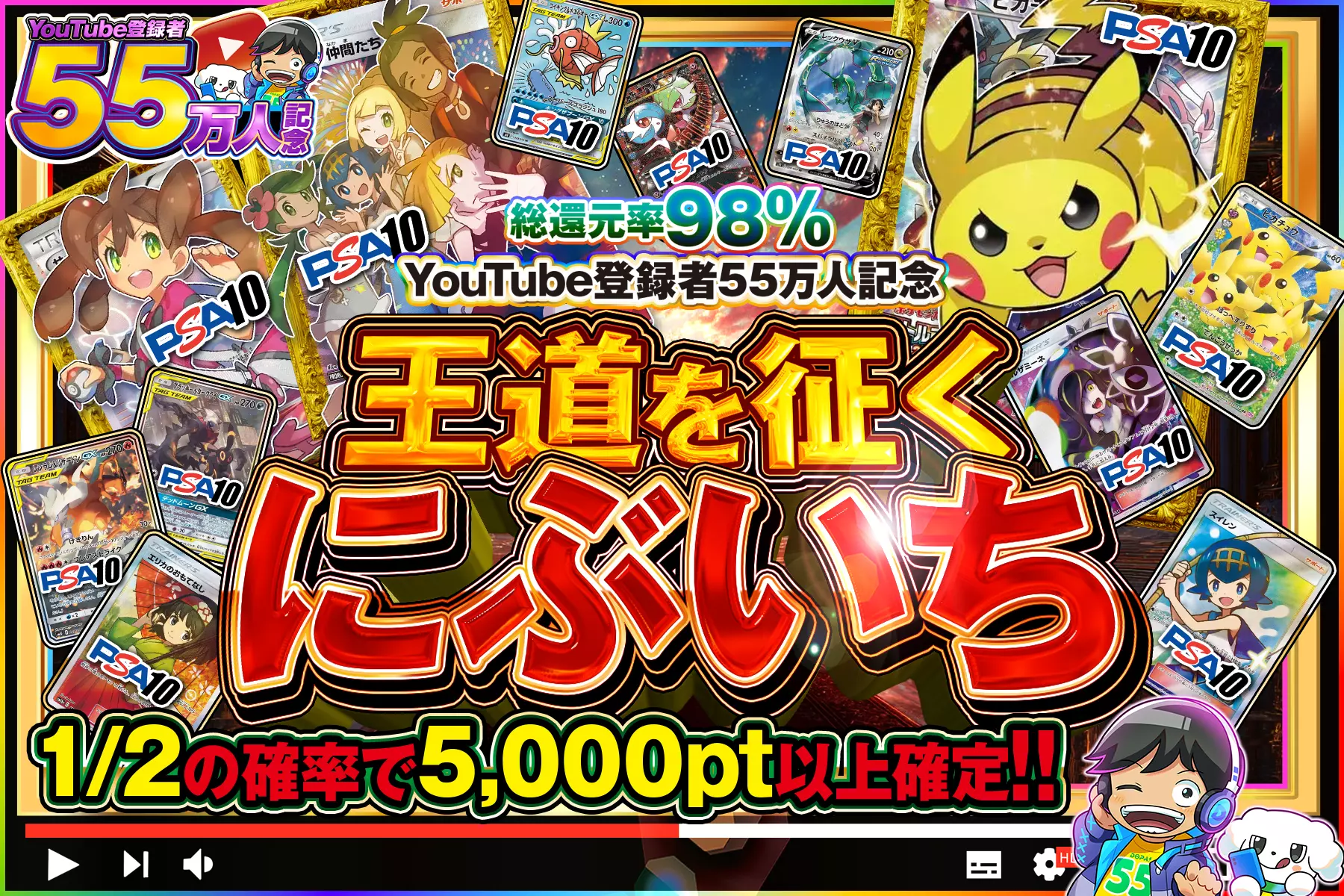 "YouTube登録者55万人記念 王道を征くにぶいち" "総還元率98%!! 1/2の確率で5,000pt以上確定!!"
